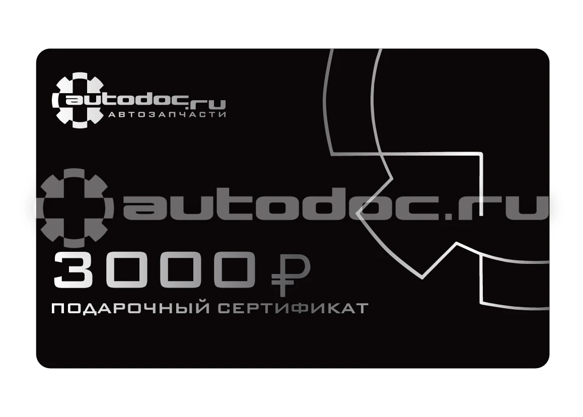 Подарочные сертификаты - купить в интернет-магазине Автодок